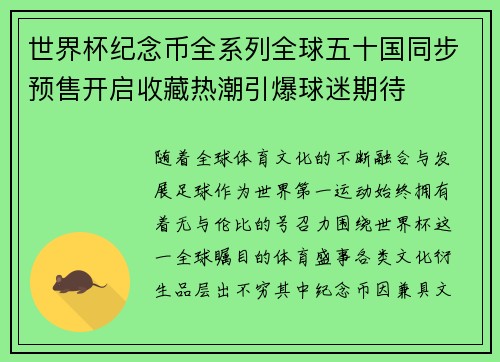 世界杯纪念币全系列全球五十国同步预售开启收藏热潮引爆球迷期待