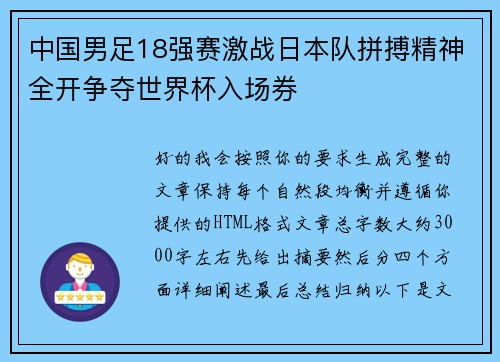 中国男足18强赛激战日本队拼搏精神全开争夺世界杯入场券