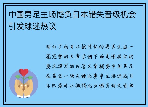 中国男足主场憾负日本错失晋级机会引发球迷热议