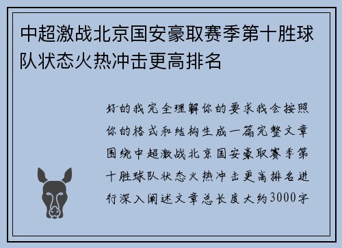 中超激战北京国安豪取赛季第十胜球队状态火热冲击更高排名