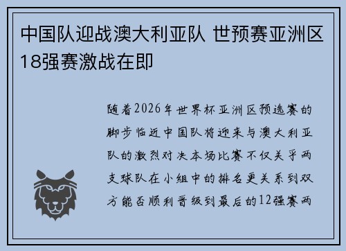 中国队迎战澳大利亚队 世预赛亚洲区18强赛激战在即