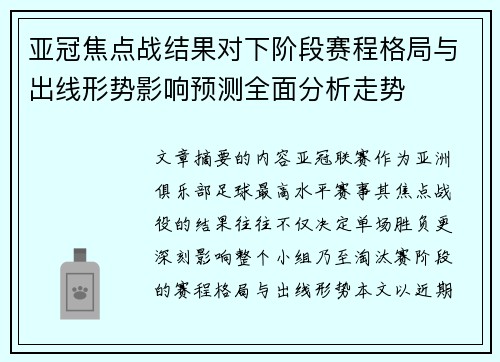 亚冠焦点战结果对下阶段赛程格局与出线形势影响预测全面分析走势 亚冠焦点战结果对下阶段赛程格局与出线形势影响预测全面分析走势