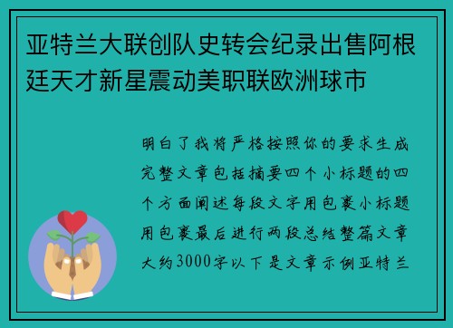 亚特兰大联创队史转会纪录出售阿根廷天才新星震动美职联欧洲球市