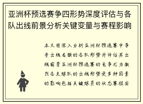 亚洲杯预选赛争四形势深度评估与各队出线前景分析关键变量与赛程影响 亚洲杯预选赛争四形势深度评估与各队出线前景分析关键变量与赛程影响