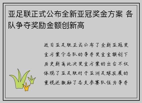 亚足联正式公布全新亚冠奖金方案 各队争夺奖励金额创新高 亚足联正式公布全新亚冠奖金方案 各队争夺奖励金额创新高