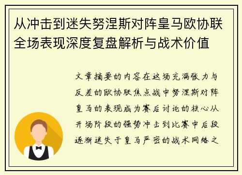 从冲击到迷失努涅斯对阵皇马欧协联全场表现深度复盘解析与战术价值 从冲击到迷失努涅斯对阵皇马欧协联全场表现深度复盘解析与战术价值