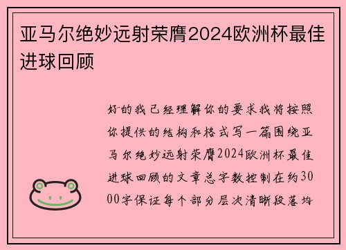 亚马尔绝妙远射荣膺2024欧洲杯最佳进球回顾 亚马尔绝妙远射荣膺2024欧洲杯最佳进球回顾