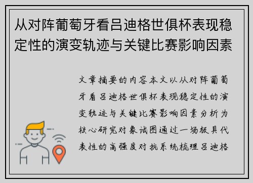 从对阵葡萄牙看吕迪格世俱杯表现稳定性的演变轨迹与关键比赛影响因素分析 从对阵葡萄牙看吕迪格世俱杯表现稳定性的演变轨迹与关键比赛影响因素分析