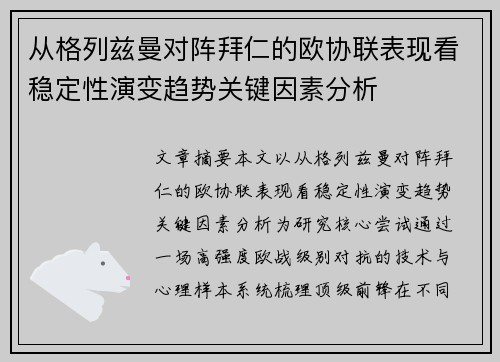 从格列兹曼对阵拜仁的欧协联表现看稳定性演变趋势关键因素分析 从格列兹曼对阵拜仁的欧协联表现看稳定性演变趋势关键因素分析