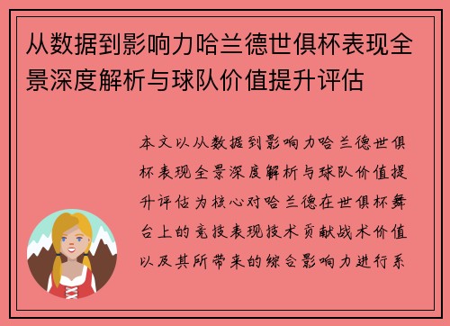 从数据到影响力哈兰德世俱杯表现全景深度解析与球队价值提升评估 从数据到影响力哈兰德世俱杯表现全景深度解析与球队价值提升评估