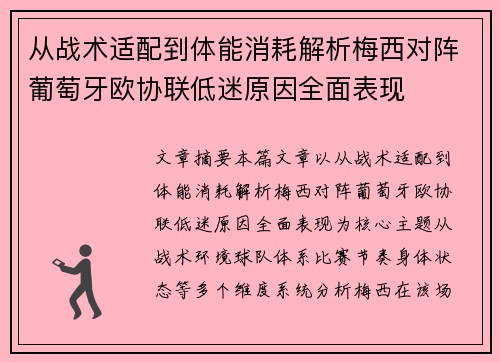 从战术适配到体能消耗解析梅西对阵葡萄牙欧协联低迷原因全面表现