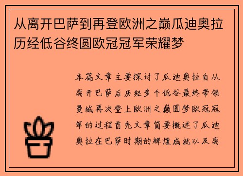 从离开巴萨到再登欧洲之巅瓜迪奥拉历经低谷终圆欧冠冠军荣耀梦 从离开巴萨到再登欧洲之巅瓜迪奥拉历经低谷终圆欧冠冠军荣耀梦