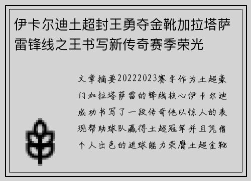 伊卡尔迪土超封王勇夺金靴加拉塔萨雷锋线之王书写新传奇赛季荣光