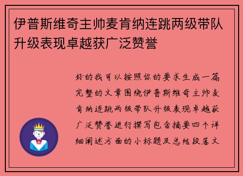 伊普斯维奇主帅麦肯纳连跳两级带队升级表现卓越获广泛赞誉