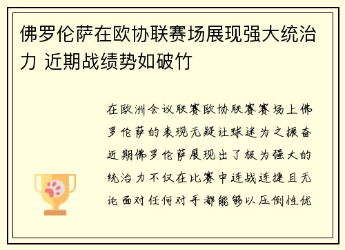 佛罗伦萨在欧协联赛场展现强大统治力 近期战绩势如破竹