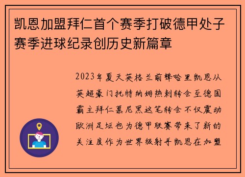 凯恩加盟拜仁首个赛季打破德甲处子赛季进球纪录创历史新篇章