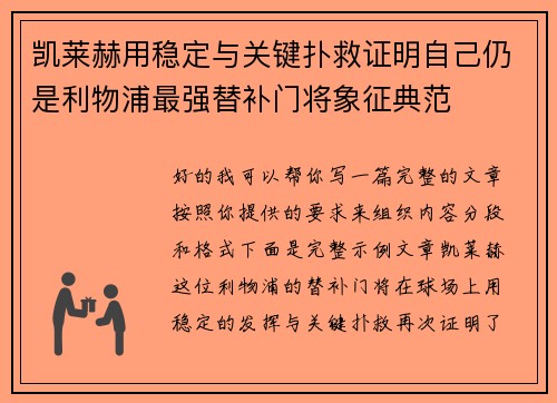 凯莱赫用稳定与关键扑救证明自己仍是利物浦最强替补门将象征典范