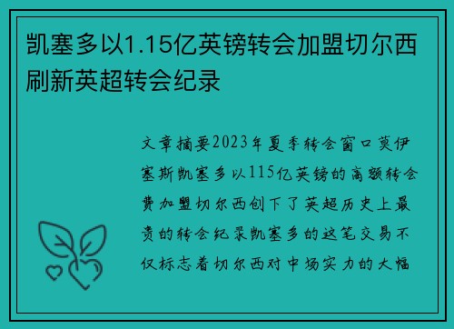 凯塞多以1.15亿英镑转会加盟切尔西刷新英超转会纪录