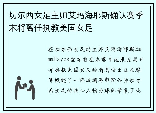 切尔西女足主帅艾玛海耶斯确认赛季末将离任执教美国女足