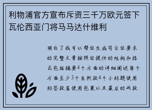 利物浦官方宣布斥资三千万欧元签下瓦伦西亚门将马马达什维利