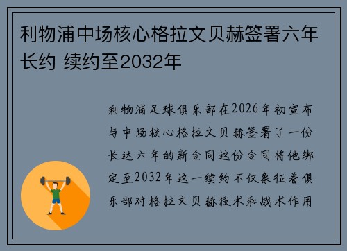 利物浦中场核心格拉文贝赫签署六年长约 续约至2032年