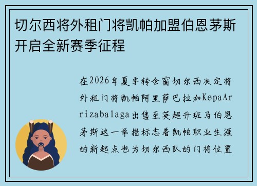 切尔西将外租门将凯帕加盟伯恩茅斯开启全新赛季征程