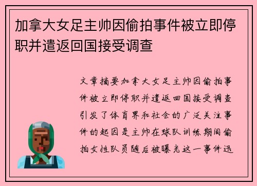 加拿大女足主帅因偷拍事件被立即停职并遣返回国接受调查 加拿大女足主帅因偷拍事件被立即停职并遣返回国接受调查