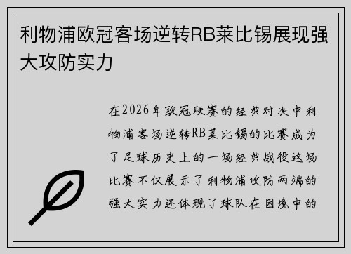 利物浦欧冠客场逆转RB莱比锡展现强大攻防实力 利物浦欧冠客场逆转RB莱比锡展现强大攻防实力