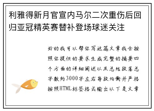 利雅得新月官宣内马尔二次重伤后回归亚冠精英赛替补登场球迷关注 利雅得新月官宣内马尔二次重伤后回归亚冠精英赛替补登场球迷关注