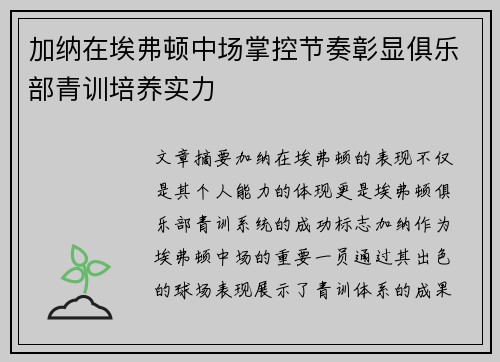 加纳在埃弗顿中场掌控节奏彰显俱乐部青训培养实力