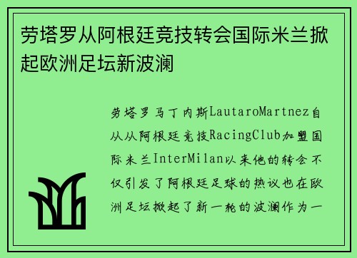 劳塔罗从阿根廷竞技转会国际米兰掀起欧洲足坛新波澜 劳塔罗从阿根廷竞技转会国际米兰掀起欧洲足坛新波澜