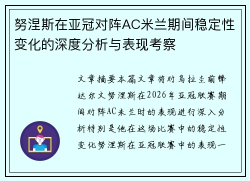 努涅斯在亚冠对阵AC米兰期间稳定性变化的深度分析与表现考察