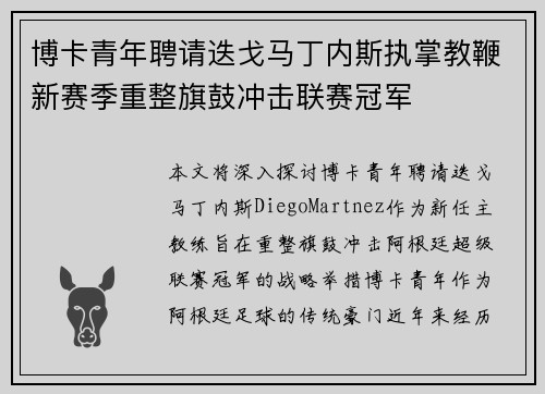 博卡青年聘请迭戈马丁内斯执掌教鞭新赛季重整旗鼓冲击联赛冠军 博卡青年聘请迭戈马丁内斯执掌教鞭新赛季重整旗鼓冲击联赛冠军