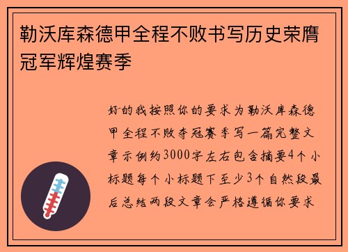 勒沃库森德甲全程不败书写历史荣膺冠军辉煌赛季