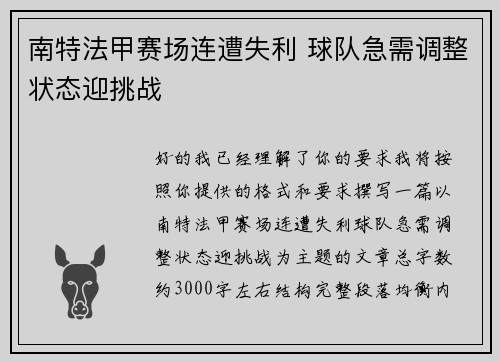 南特法甲赛场连遭失利 球队急需调整状态迎挑战 南特法甲赛场连遭失利 球队急需调整状态迎挑战