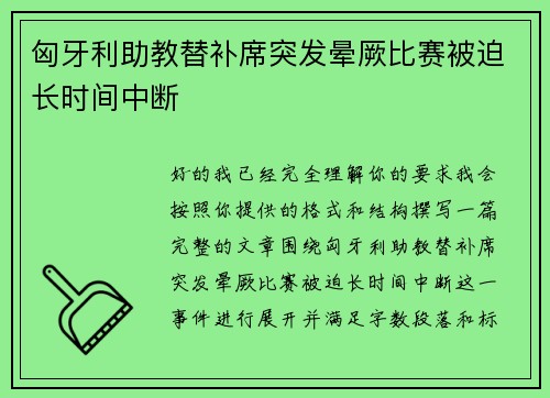 匈牙利助教替补席突发晕厥比赛被迫长时间中断