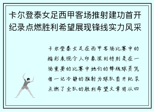 卡尔登泰女足西甲客场推射建功首开纪录点燃胜利希望展现锋线实力风采