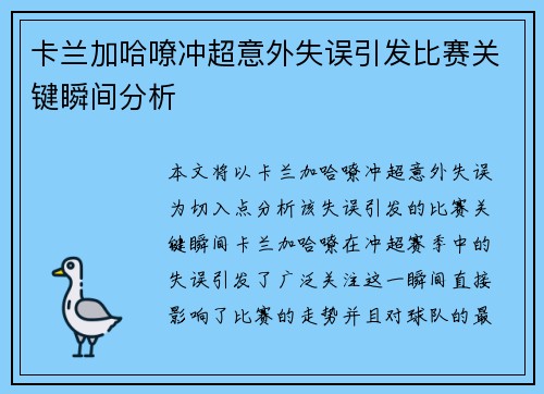 卡兰加哈嘹冲超意外失误引发比赛关键瞬间分析