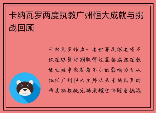 卡纳瓦罗两度执教广州恒大成就与挑战回顾