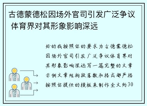 古德蒙德松因场外官司引发广泛争议 体育界对其形象影响深远