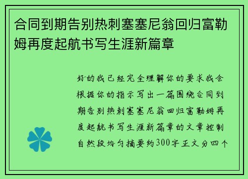 合同到期告别热刺塞塞尼翁回归富勒姆再度起航书写生涯新篇章