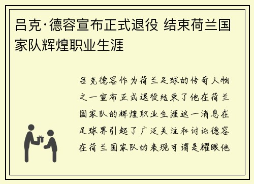 吕克·德容宣布正式退役 结束荷兰国家队辉煌职业生涯 吕克·德容宣布正式退役 结束荷兰国家队辉煌职业生涯