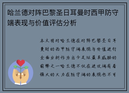哈兰德对阵巴黎圣日耳曼时西甲防守端表现与价值评估分析
