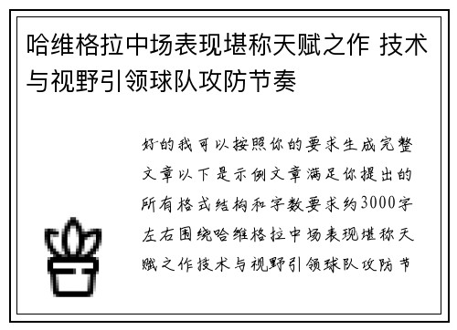 哈维格拉中场表现堪称天赋之作 技术与视野引领球队攻防节奏 哈维格拉中场表现堪称天赋之作 技术与视野引领球队攻防节奏