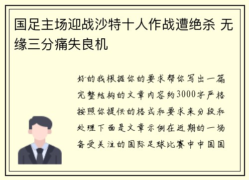 国足主场迎战沙特十人作战遭绝杀 无缘三分痛失良机 国足主场迎战沙特十人作战遭绝杀 无缘三分痛失良机