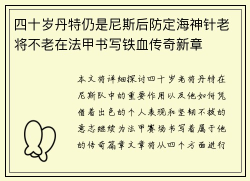 四十岁丹特仍是尼斯后防定海神针老将不老在法甲书写铁血传奇新章 四十岁丹特仍是尼斯后防定海神针老将不老在法甲书写铁血传奇新章