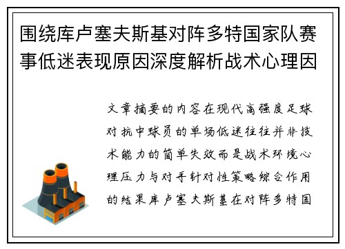 围绕库卢塞夫斯基对阵多特国家队赛事低迷表现原因深度解析战术心理因素 围绕库卢塞夫斯基对阵多特国家队赛事低迷表现原因深度解析战术心理因素