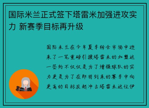 国际米兰正式签下塔雷米加强进攻实力 新赛季目标再升级 国际米兰正式签下塔雷米加强进攻实力 新赛季目标再升级