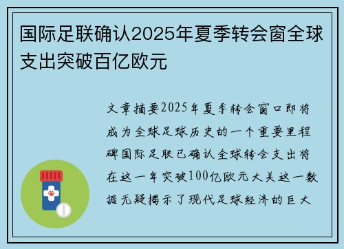 国际足联确认2025年夏季转会窗全球支出突破百亿欧元 国际足联确认2025年夏季转会窗全球支出突破百亿欧元