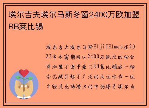 埃尔吉夫埃尔马斯冬窗2400万欧加盟RB莱比锡 埃尔吉夫埃尔马斯冬窗2400万欧加盟RB莱比锡